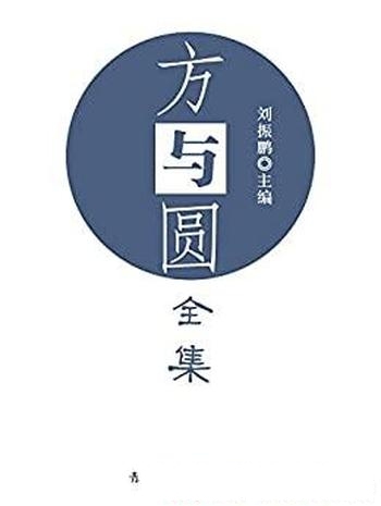 《方与圆全集》刘振鹏/享受惬意人生，成就一番功名大业