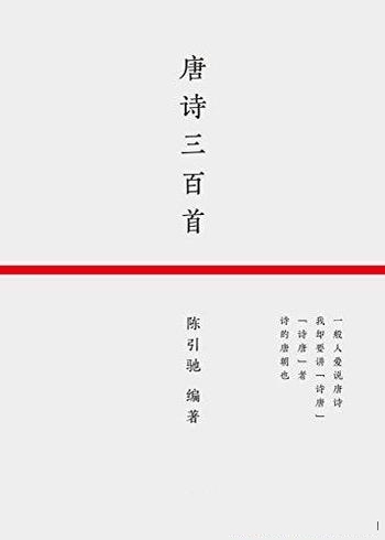 《唐诗三百首》陈引驰/复旦中文系主任陈引驰编选校注