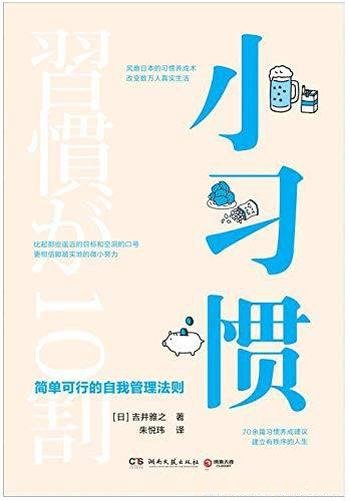 《小习惯》吉井雅之/日本改变数万人真实生活习惯养成法