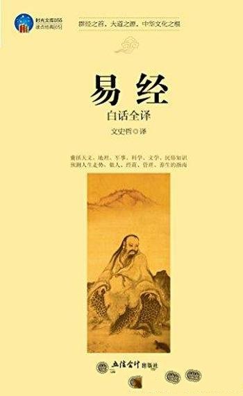 《易经》[白话全译]文史哲/教你读出属于自己的一本易经