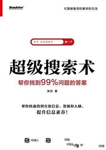 《超级搜索术》朱丹/这本书就是 帮你找到99%问题的答案