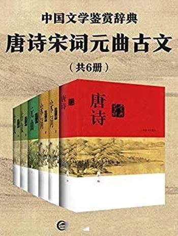 《唐诗宋词元曲古文》共6册/豆瓣均分9.0，经典畅销30年