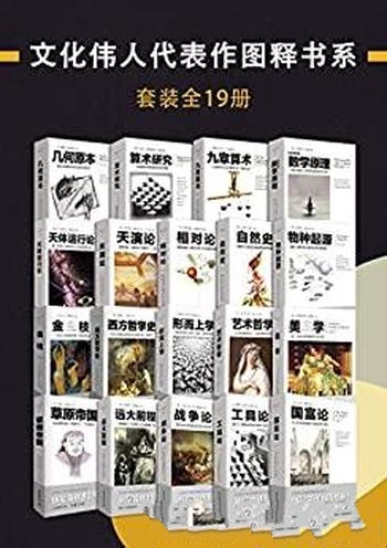 《文化伟人代表作图释书系》套装全19册/累计销售百万套