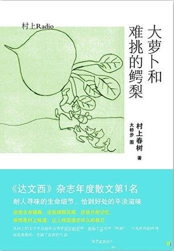 《大萝卜和难挑的鳄梨》村上春树/要找回遗忘许久的自己