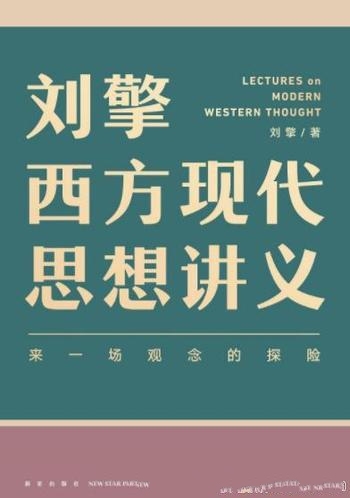 《刘擎西方现代思想讲义》/一次思想的碰撞一场观念探险