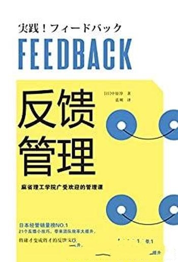 《反馈管理》中原淳/这是麻省理工学院广受欢迎的管理课