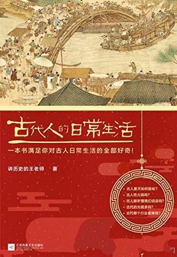 《古代人的日常生活》/满足你对古人日常生活的全部好奇