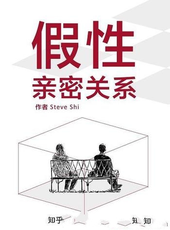 《假性亲密关系》/乃知乎「一小时」·两性关系实用指南