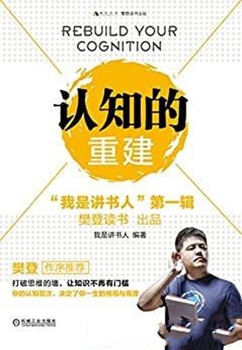 《认知的重建》/我们读什么样的书，就会成为什么样的人