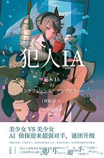 《犯人IA》早坂吝/天才的学者合尾创不幸被一场大火吞噬