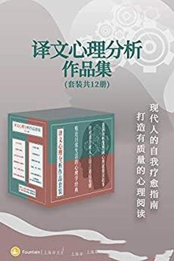 《译文心理分析作品集》套装共12册/打造有质量心理阅读