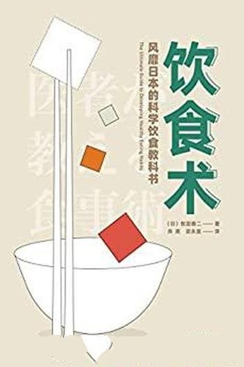 《饮食术》牧田善二/本书乃是风靡日本的科学饮食教科书