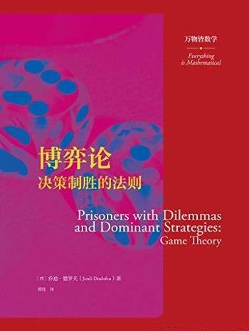 《博弈论：决策制胜的法则》乔迪·德罗夫/变身人生赢家