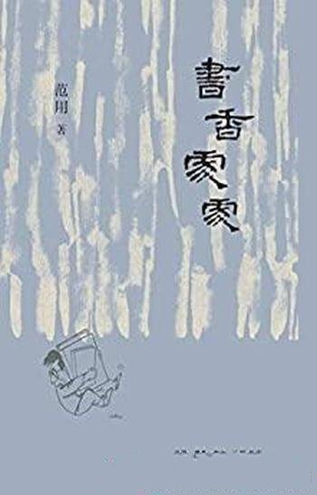 《书香处处》范用/多是他为所著、所编、所爱图书写序言