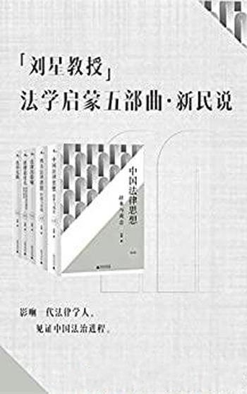 《刘星教授法学启蒙五部曲》/一套理论与实践结合的好书