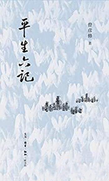 《平生六记》曾彦修/对任何人生命和声誉均应予以无比尊