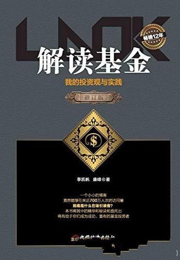 《解读基金》[修订版]季凯帆/经典畅销12年基金投资必读