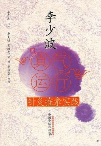 《李少波真气运行针灸推拿实践》/为真气运行法相关内容