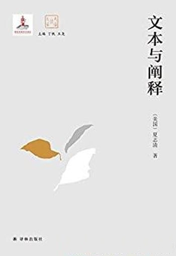 《文本与阐释》夏志清/本书汇集了一生开创性研究的精华