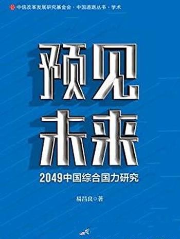 《预见未来：2049中国综合国力研究》易昌良/大发展战略