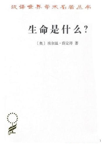 《生命是什么活细胞的物理学观》/深邃渊博的第一手知识