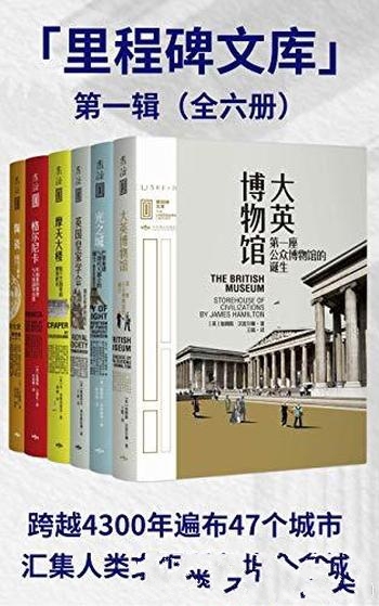 《里程碑文库第一二辑》全11册/不可不知人类文明里程碑