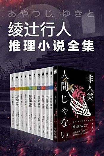 《绫辻行人馆系列全集》/诡异华美故事体会极度战栗世界