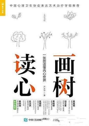 《画树读心：一张图读懂内心世界》/绘画心理·树木人格