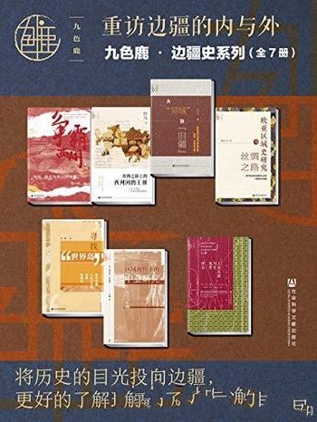 《九色鹿·边疆史系列:重访边疆的内与外》/套装共全7册