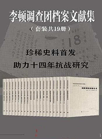 《李顿调查团档案文献集》套装共19册/乃不得不说的故事