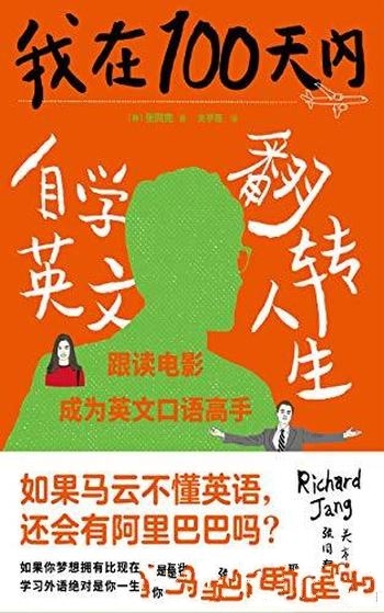 《我在100天内自学英文翻转人生》张同完/200万年薪工作