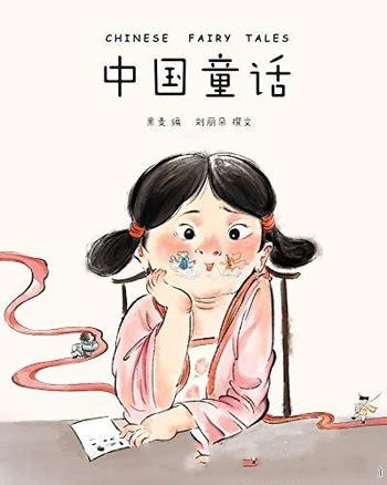 《中国童话》果麦/本书全新讲述属于中国孩子的奇幻童话