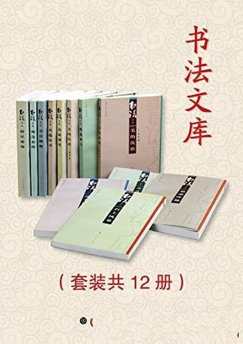 《书法文库》套装共12册/成为书法文献，供参考研究之需