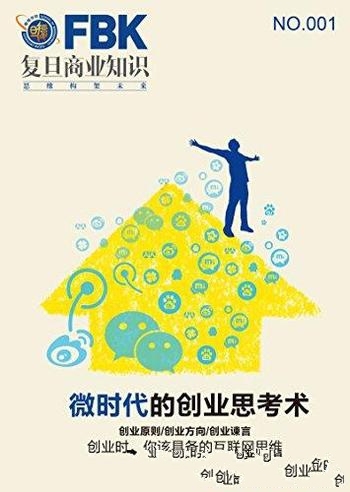 《微时代的创业思考术》/解读商业案例转化学者研究成果