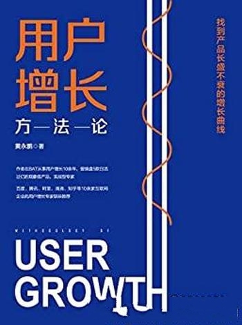 《用户增长方法论》黄永鹏/找到产品长盛不衰的增长曲线