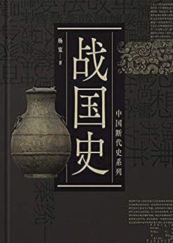 《战国史》杨宽/本书着重论述战国时期分裂割据走向统一