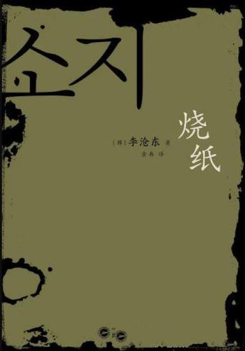 《烧纸》李沧东/这些作品都以城市边缘人小人物为关注点