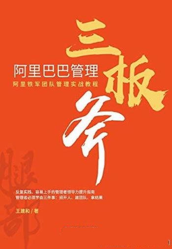 《阿里巴巴管理三板斧》王建和/企业转型有积极参考意义