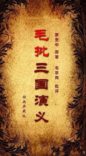 《毛宗岗批三国演义》/在表现技巧文字修饰方面也有提高