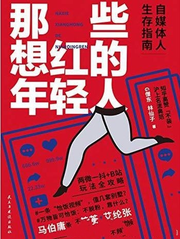 《那些想红的年轻人》/本书乃百万级自媒体人、知乎高赞