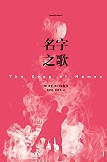 《名字之歌》诺曼·莱布雷希特/告诉我生命可以达到烈度