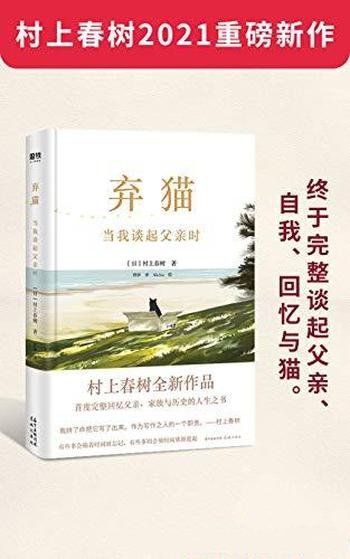 《弃猫：当我谈起父亲时》村上春树/父亲自我回忆猫根本