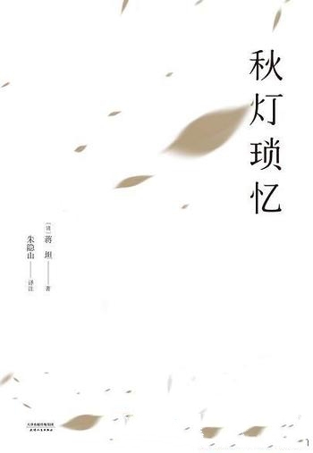 《秋灯琐忆》蒋坦/收录了古文经典遗珠，备受林语堂推崇