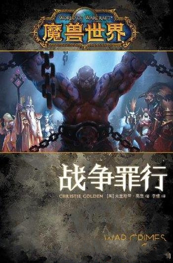 《魔兽世界·战争罪行》高登/故事奥格瑞玛的流血结束了