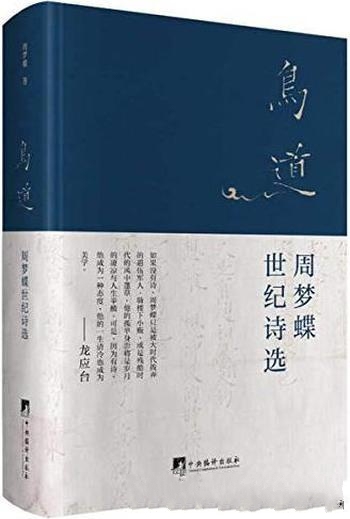 《鸟道：周梦蝶世纪诗选》周梦蝶/五十绝美诗篇文学经典