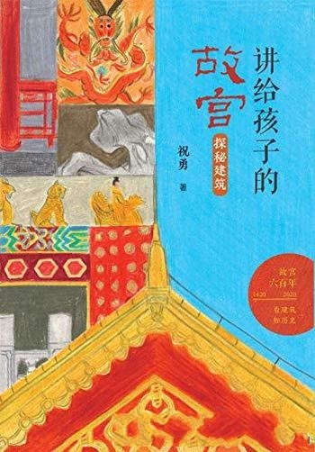 《探秘建筑》祝勇/是祝勇讲给青少年的“故宫”精品读物