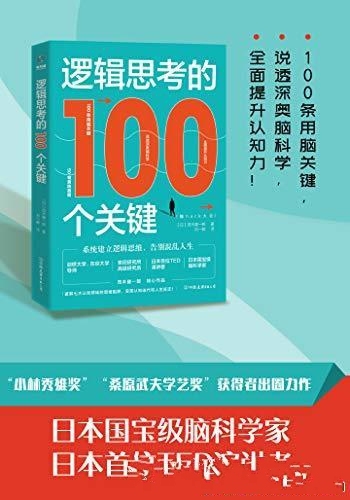 《逻辑思考的100个关键》系统建立逻辑思维告别混乱人生