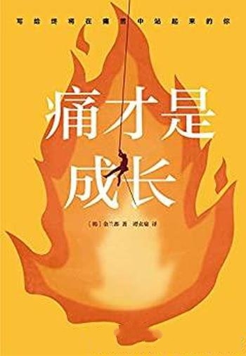 《痛才是成长》金兰都/解决生活、工作、沟通、人际难题