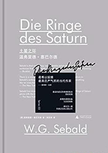 《土星之环》温弗里德·塞巴尔德/书写一趟英国朝圣之旅