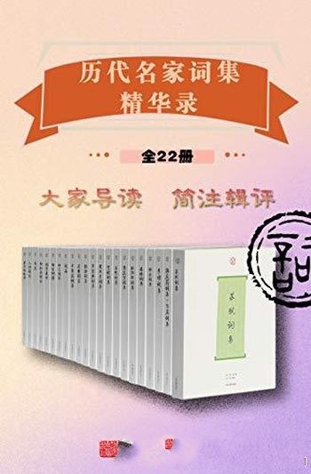 《历代名家词集精华录》套装全22册/可鉴赏，也可学填词